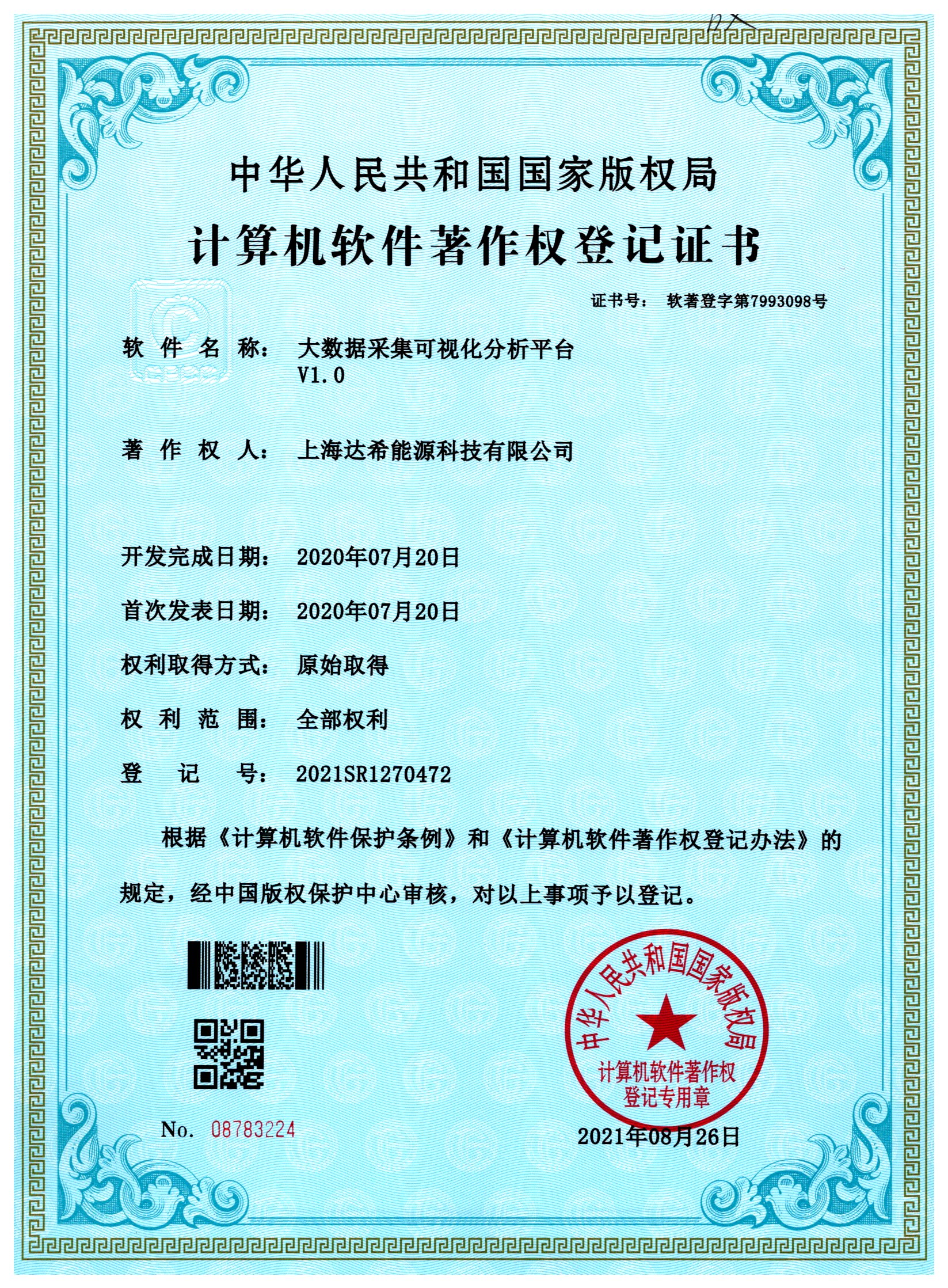 大数据采集可视化分析平台