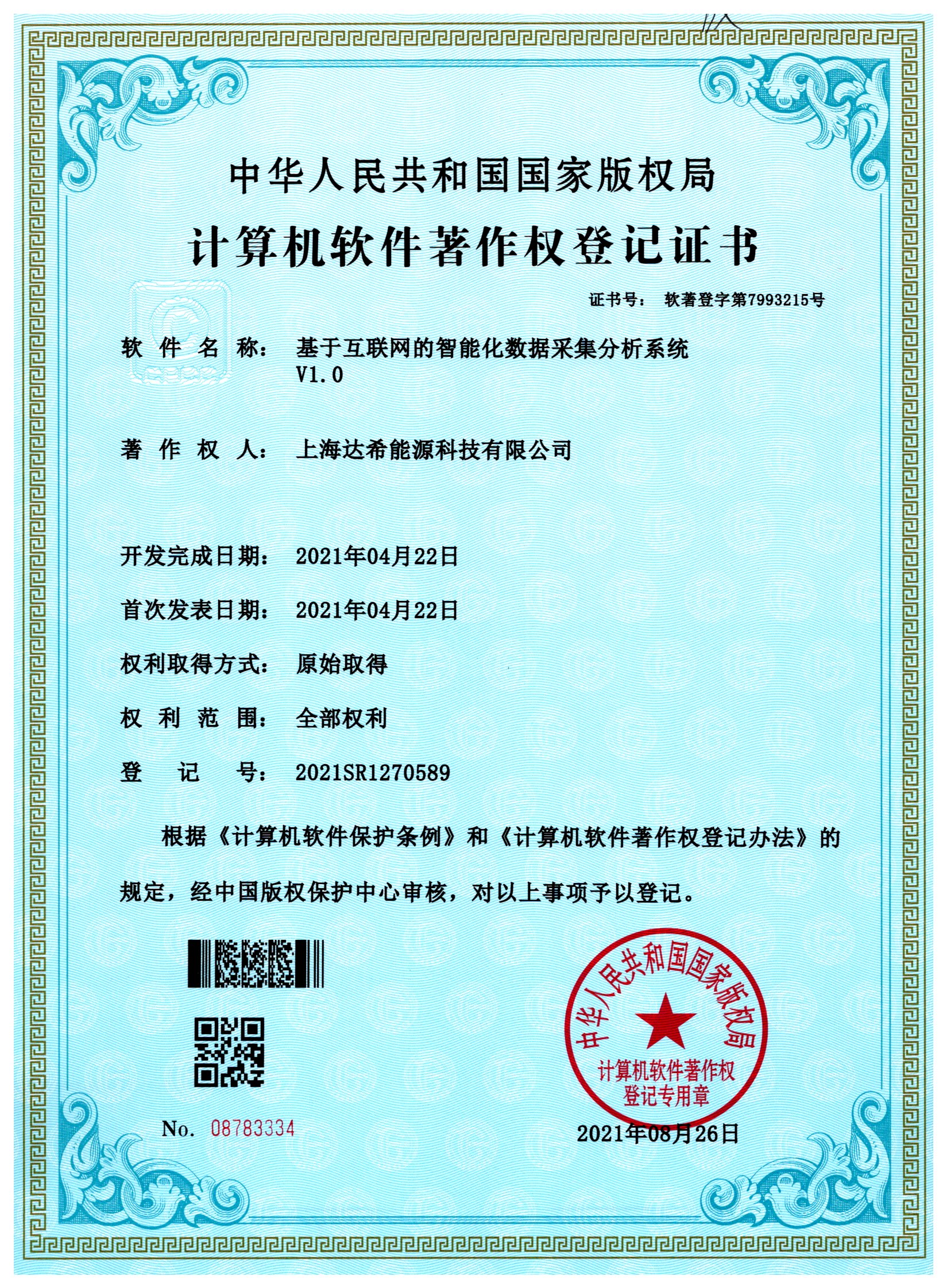 基于互联网的智能化数据采集分析系统